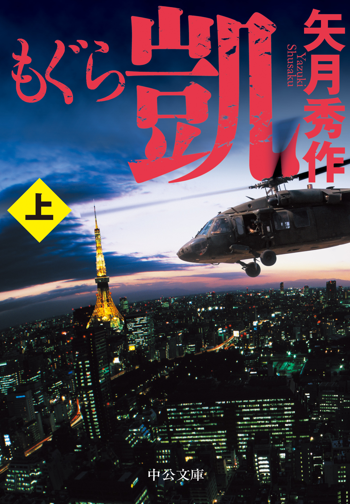 もぐら 凱（上）