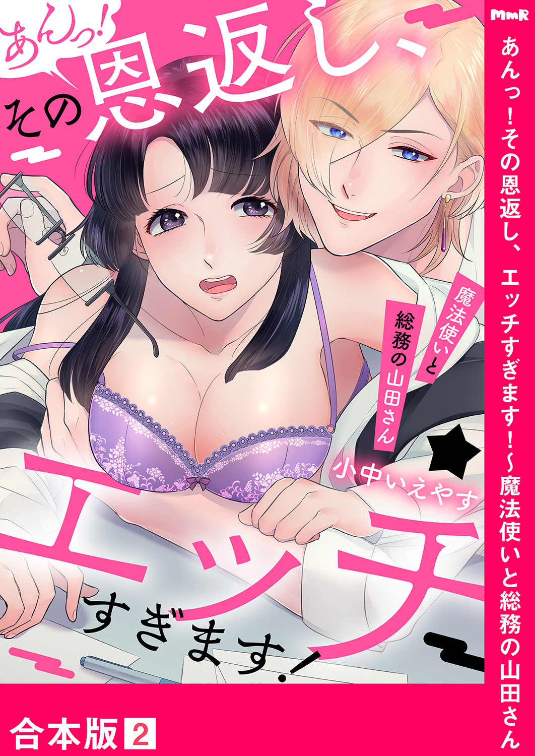 あんっ！その恩返し、エッチすぎます！～魔法使いと総務の山田さん【合本版】２