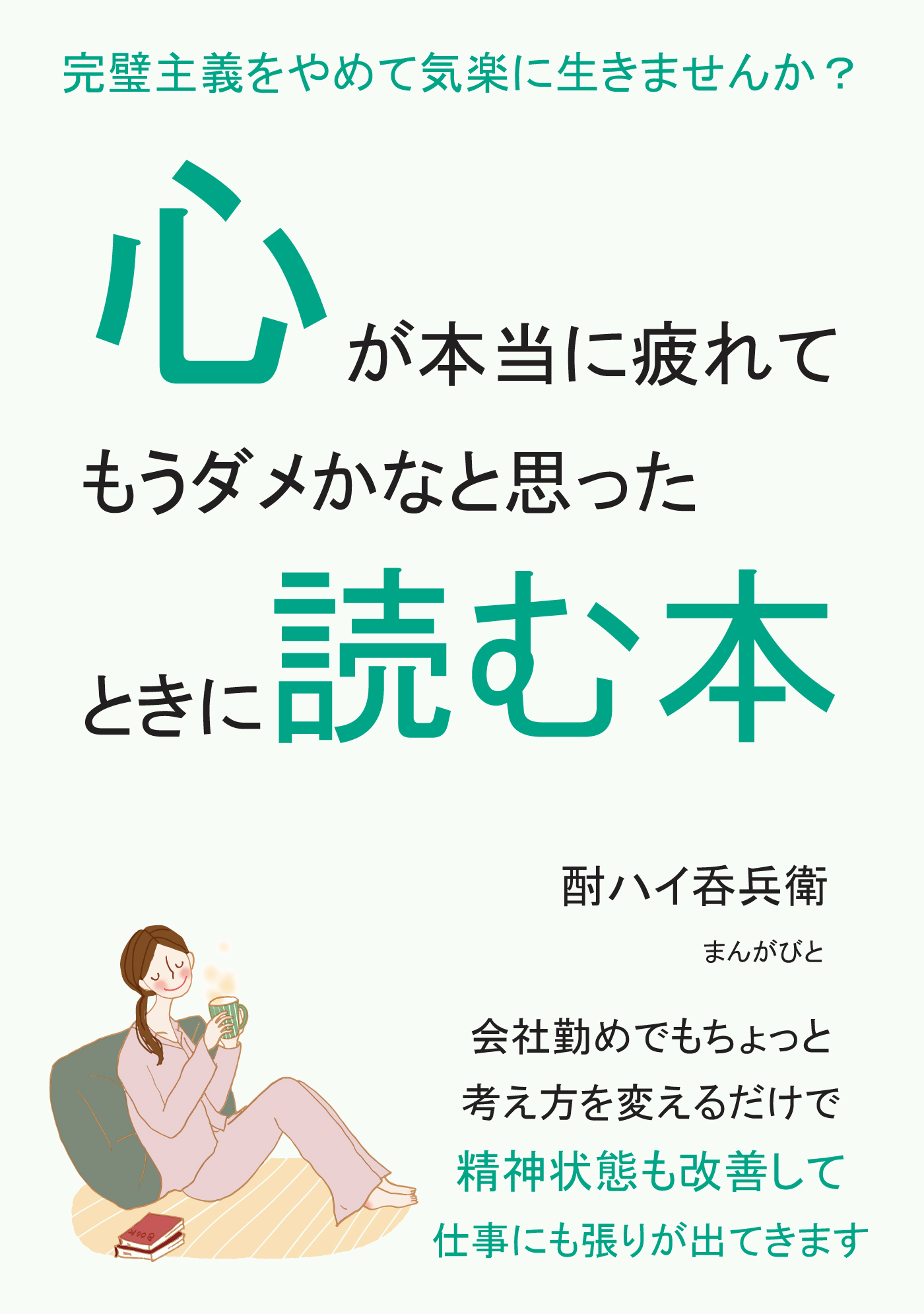 心が本当に疲れてもうダメかなと思ったときに読む本。完璧主義をやめて気楽に生きませんか？