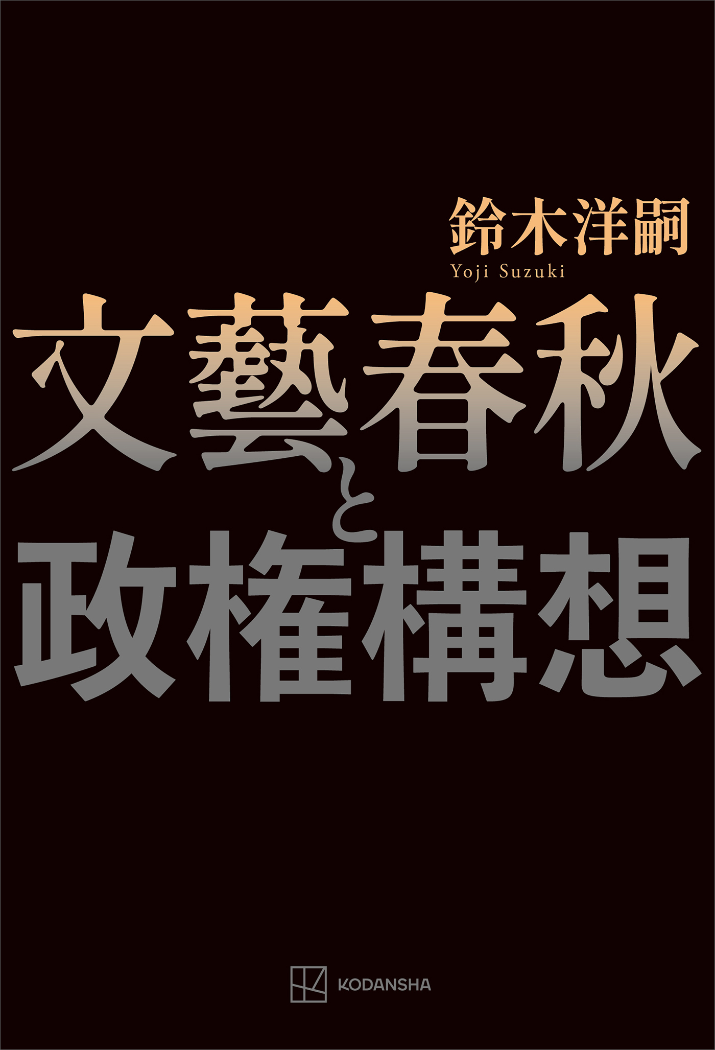 文藝春秋と政権構想