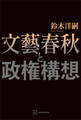 文藝春秋と政権構想