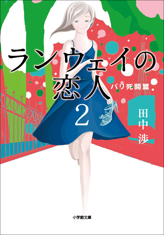 ランウェイの恋人2　パリ死闘篇