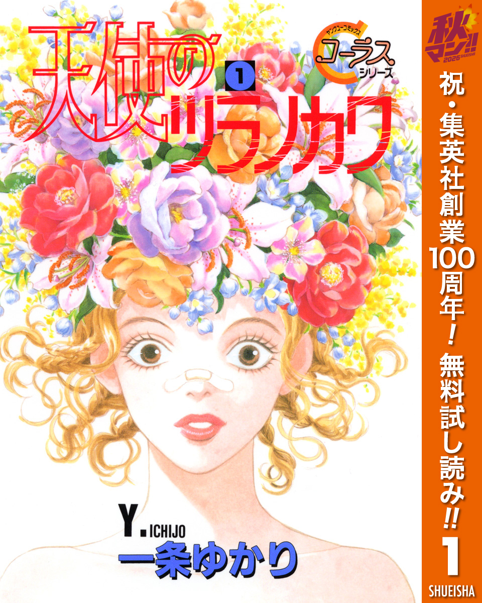 天使のツラノカワ【期間限定無料】 1