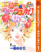 天使のツラノカワ【期間限定無料】 1