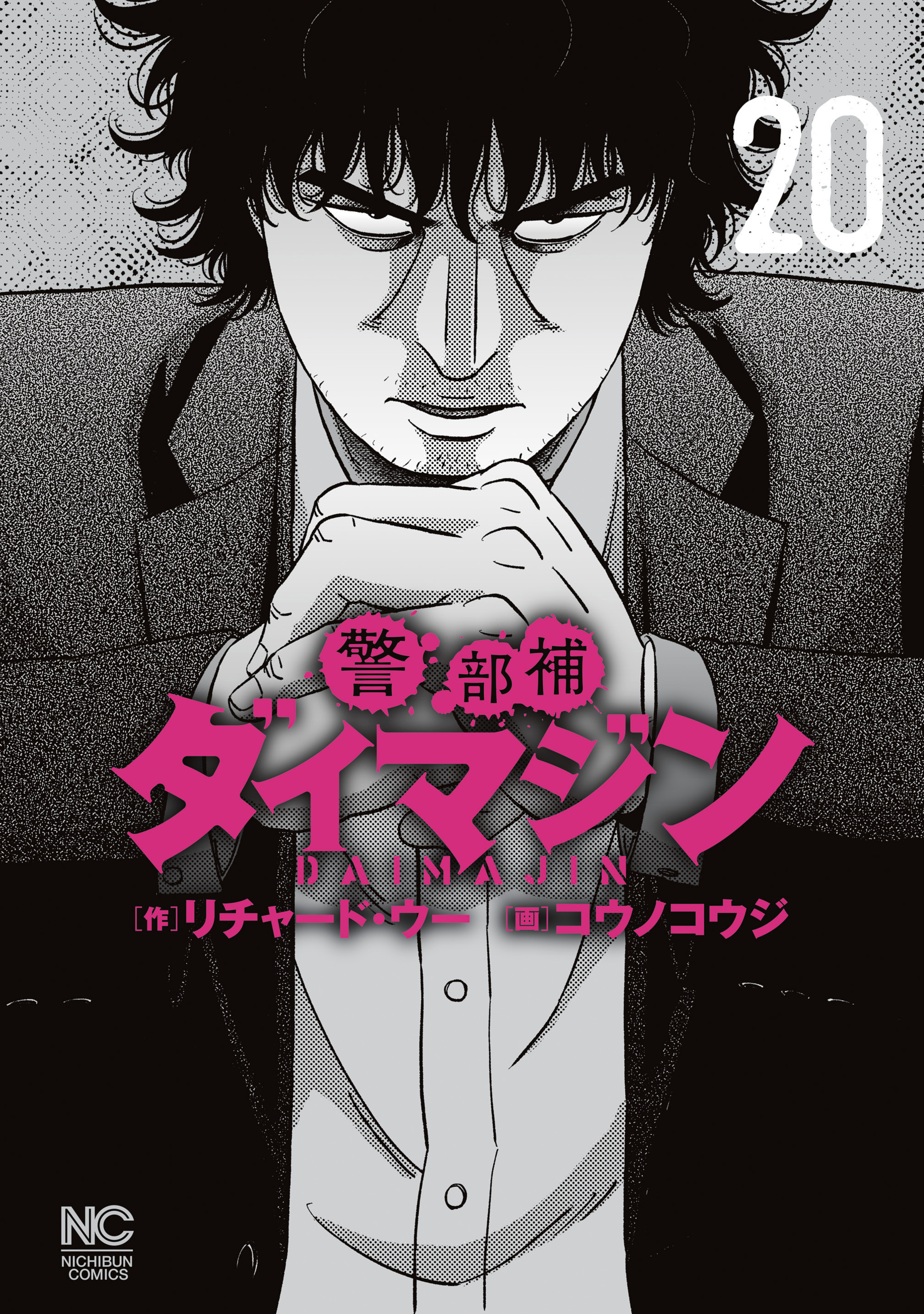 警部補ダイマジン全巻(1-20巻 最新刊)|リチャード・ウー,コウノコウジ 