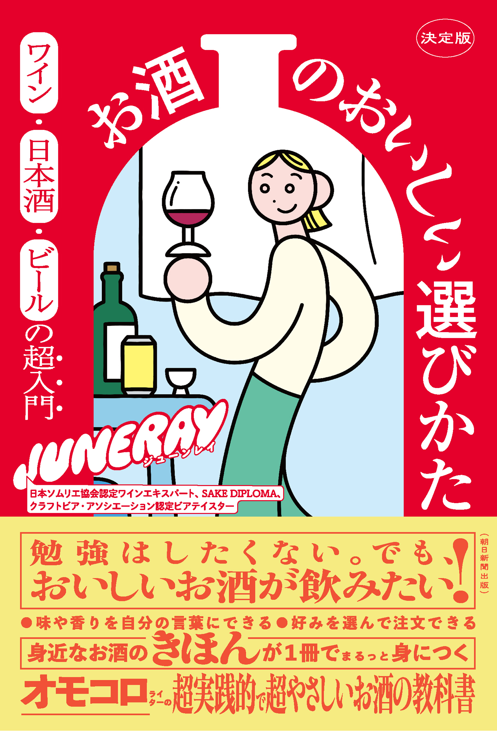 決定版 お酒のおいしい選びかた　ワイン・日本酒・ビールの超入門