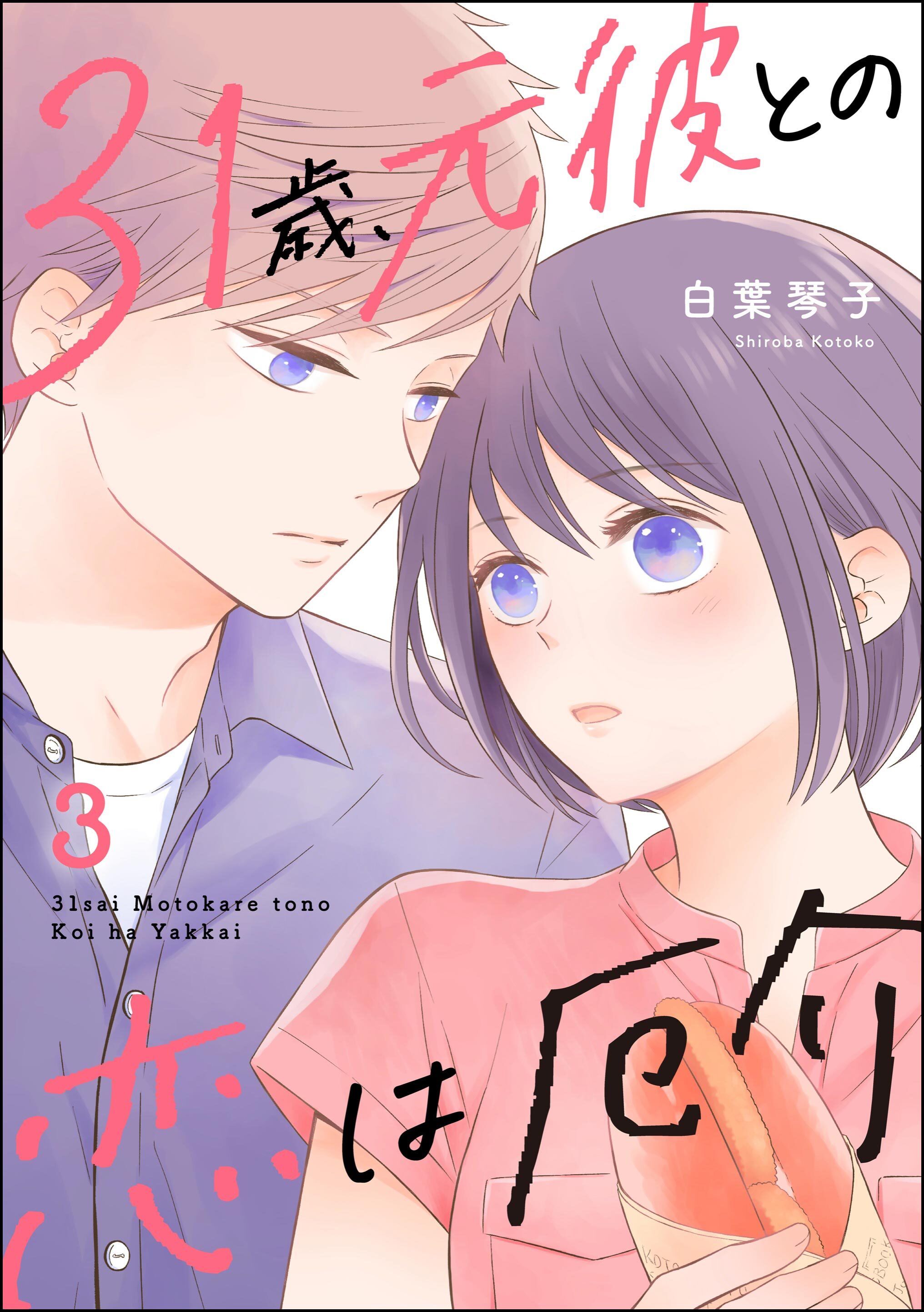 31歳、元彼との恋は厄介【かきおろし漫画付】　（3）