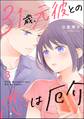 31歳、元彼との恋は厄介【かきおろし漫画付】 (3)