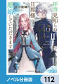 拝啓見知らぬ旦那様、離婚していただきます【ノベル分冊版】 112