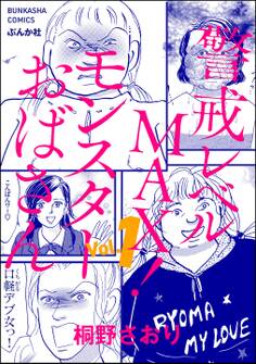 警戒レベルMAX! モンスターおばさん (1)