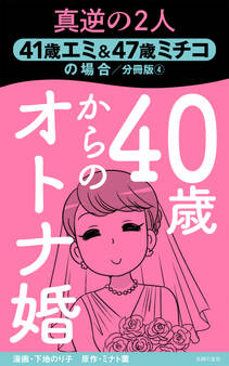 40歳からのオトナ婚 分冊版