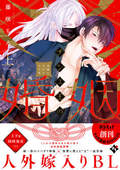【期間限定 試し読み増量版】チシュ王の婚姻~花嫁に交わる王の糸~上【コミックス版】