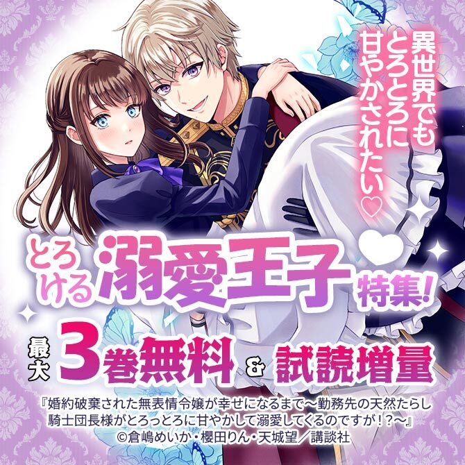 異世界でもとろとろに甘やかされたい♡とろける溺愛王子特集!
