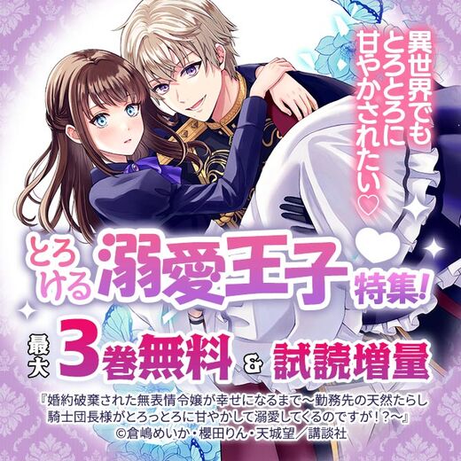 異世界でもとろとろに甘やかされたい♡とろける溺愛王子特集!