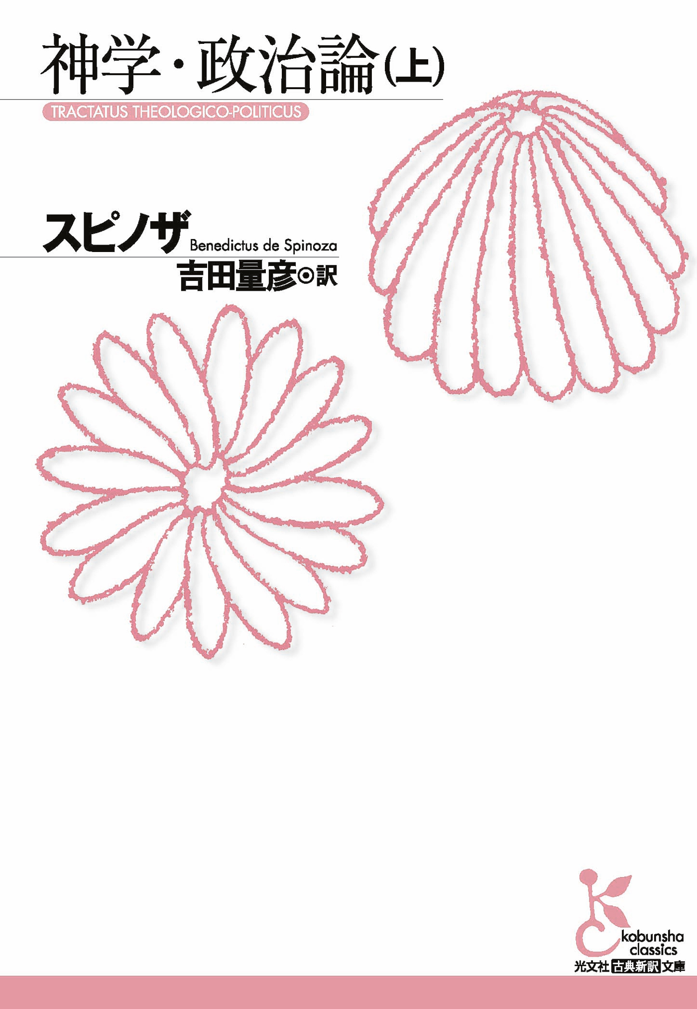 神学・政治論（上）