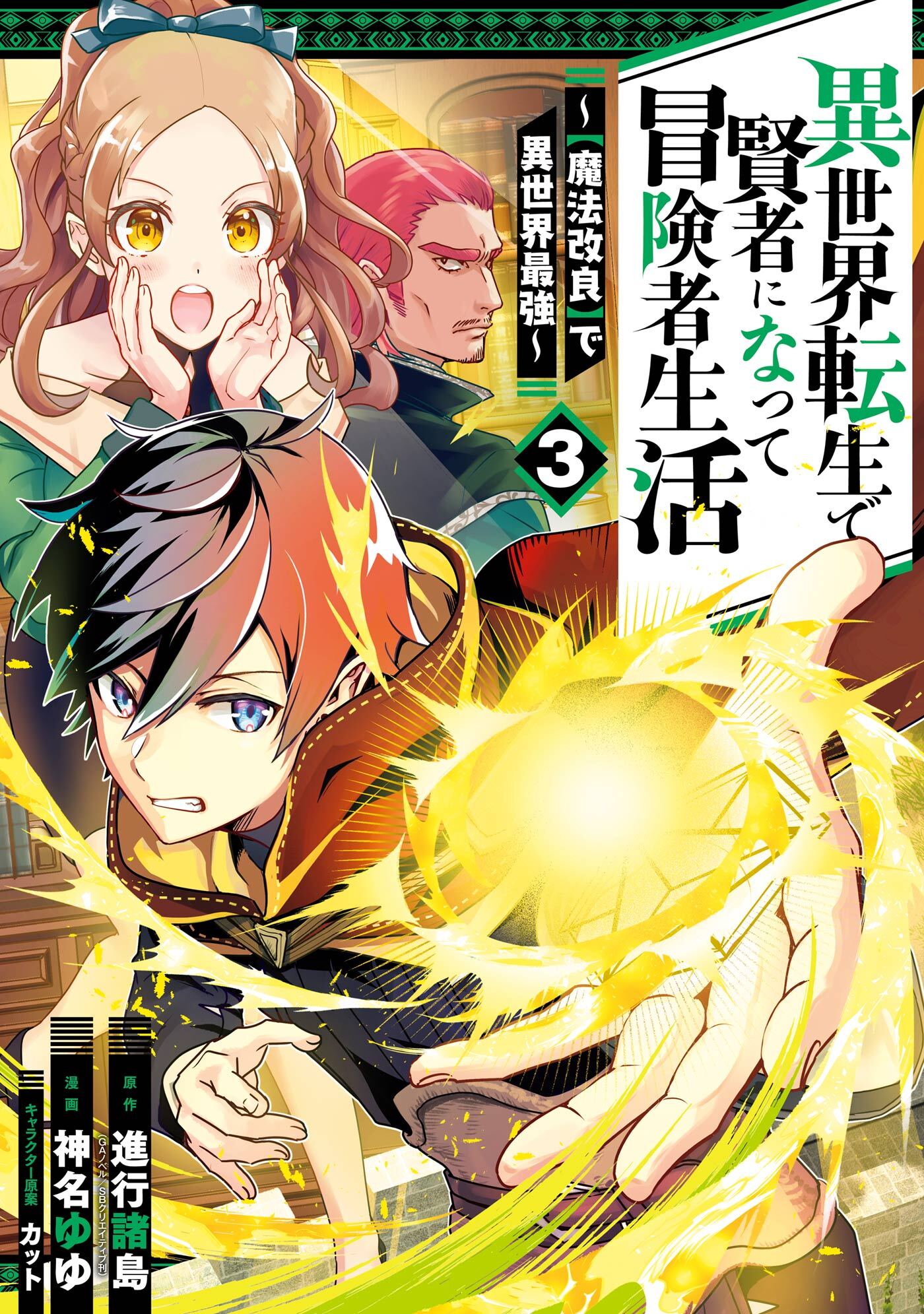 異世界転生で賢者になって冒険者生活　～【魔法改良】で異世界最強～ 3巻