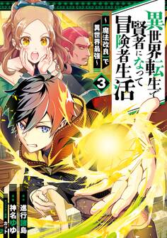 異世界転生で賢者になって冒険者生活 ~【魔法改良】で異世界最強~ 3巻