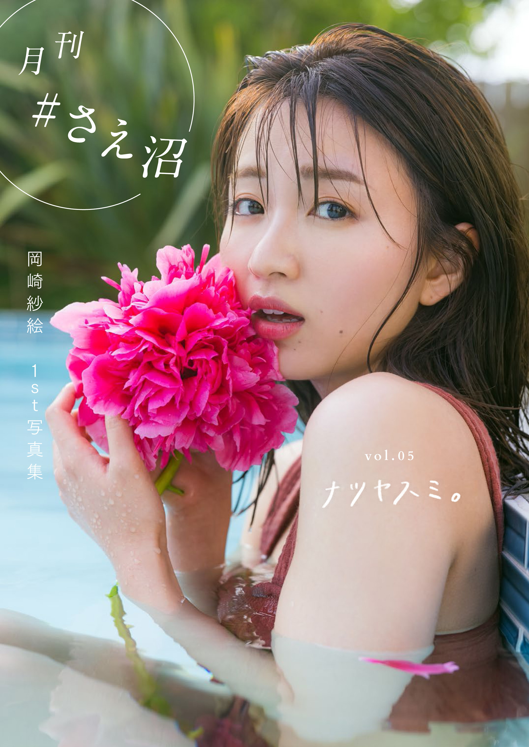 月刊＃さえ沼　ｖｏｌ．０５　ナツヤスミ。