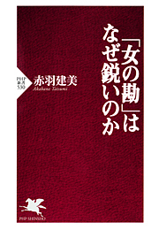 「女の勘」はなぜ鋭いのか