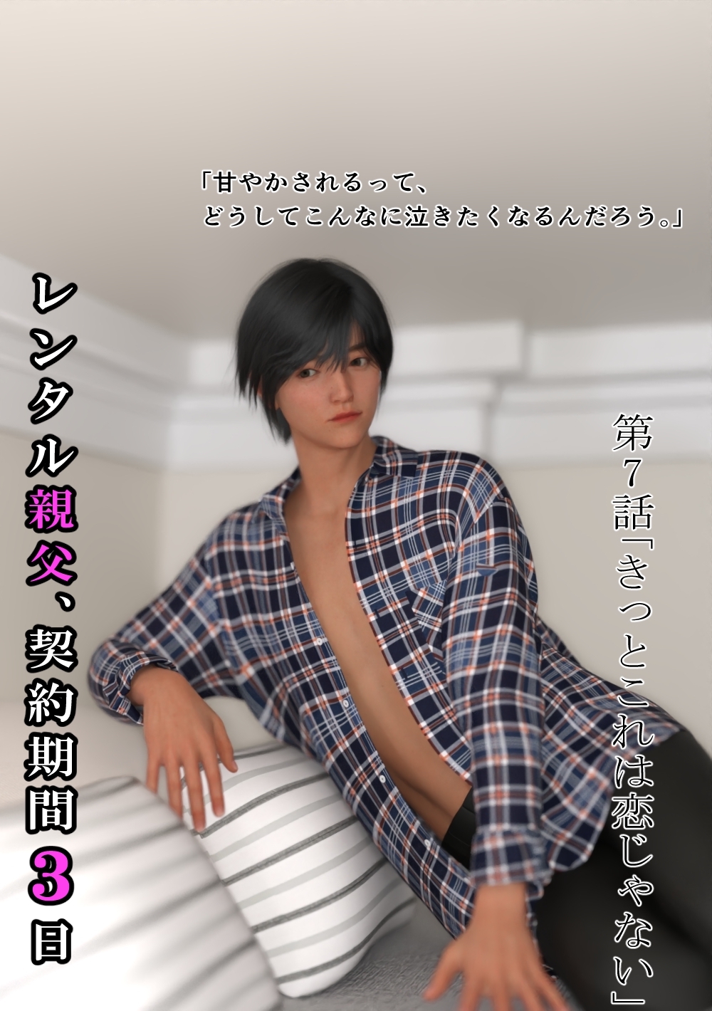 (成人向け)レンタル親父、契約期間３日 7話 きっとこれは恋じゃない