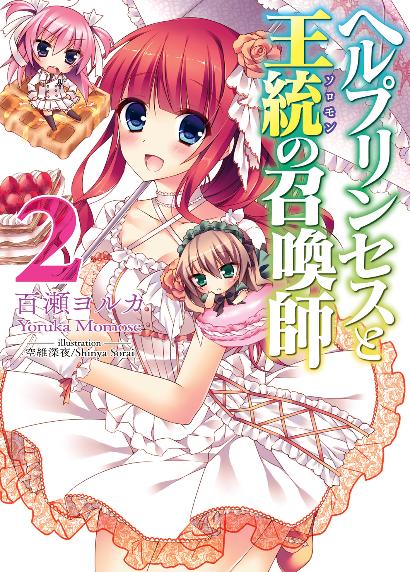 ヘルプリンセスと王統の召喚師