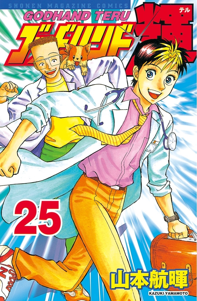 ゴッドハンド輝（25）