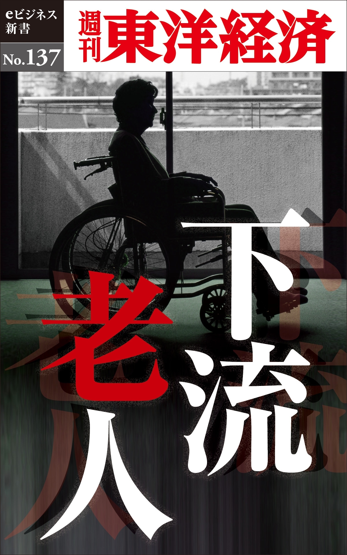 下流老人－週刊東洋経済eビジネス新書No.137