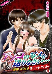 アソコの写メを送りなさい…～遠隔いいなりチャットペット～【フルカラー】(1)