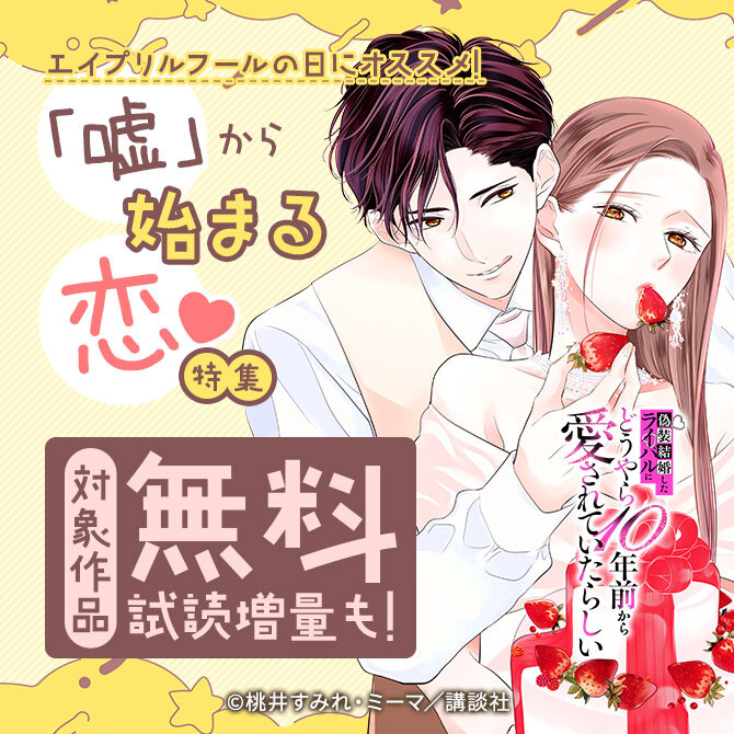エイプリルフールの日にオススメ!「嘘」から始まる恋特集♡
