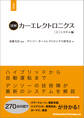 図解カーエレクトロニクス