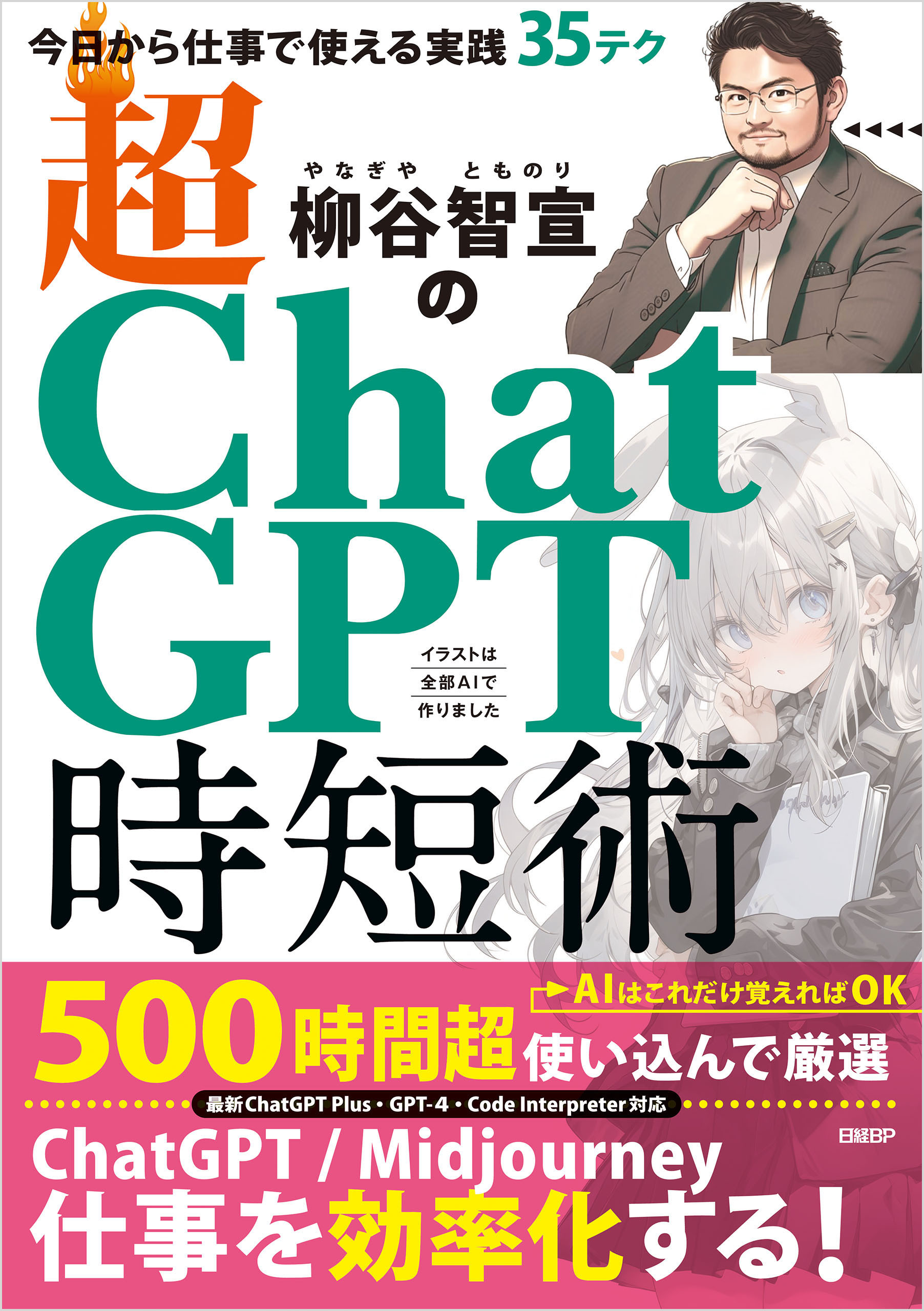 柳谷智宣の超ChatGPT時短術　今日から仕事で使える実践35テク