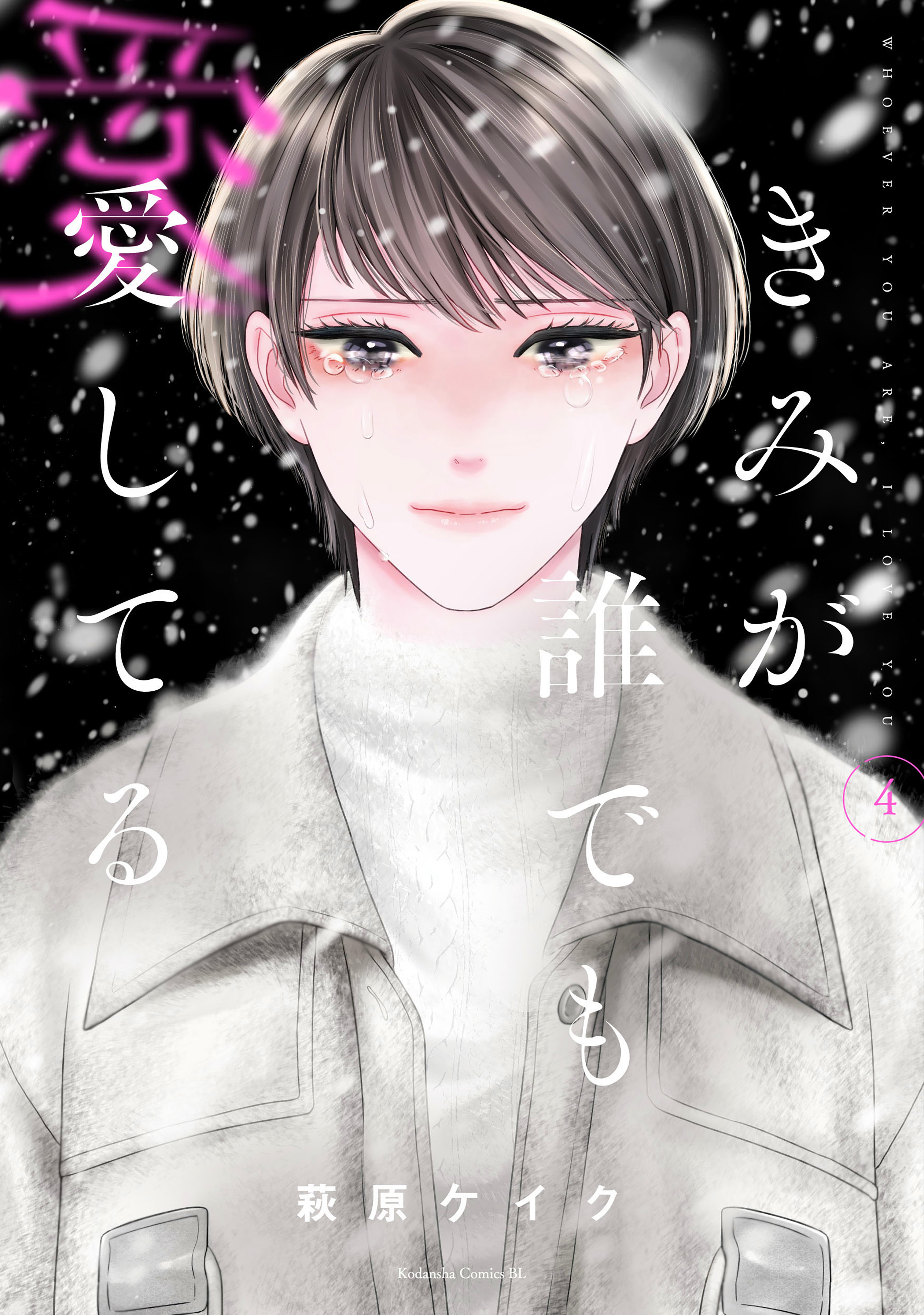 きみが誰でも愛してる（４）