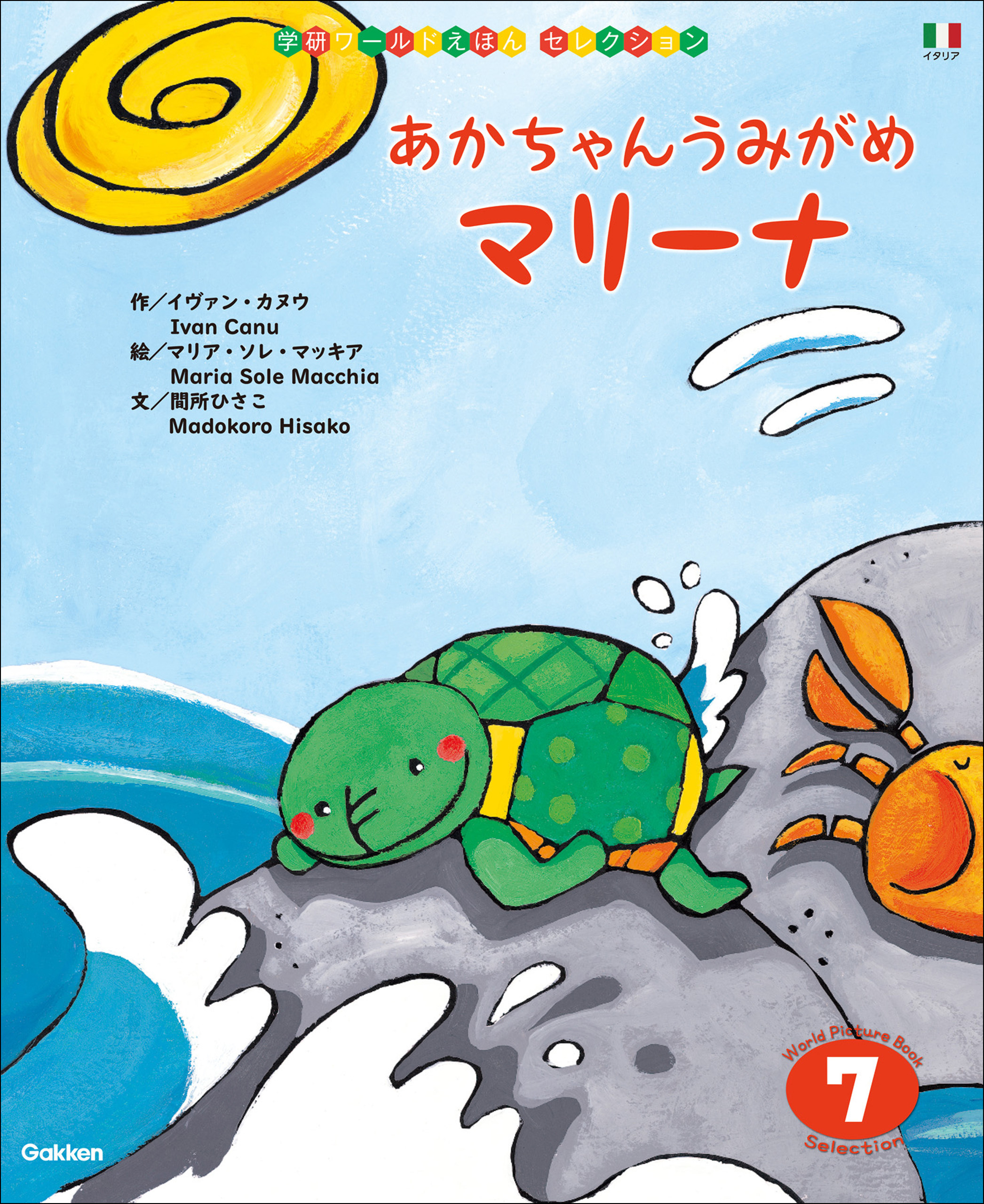 学研ワールドえほんセレクション あかちゃん うみがめ マリーナ