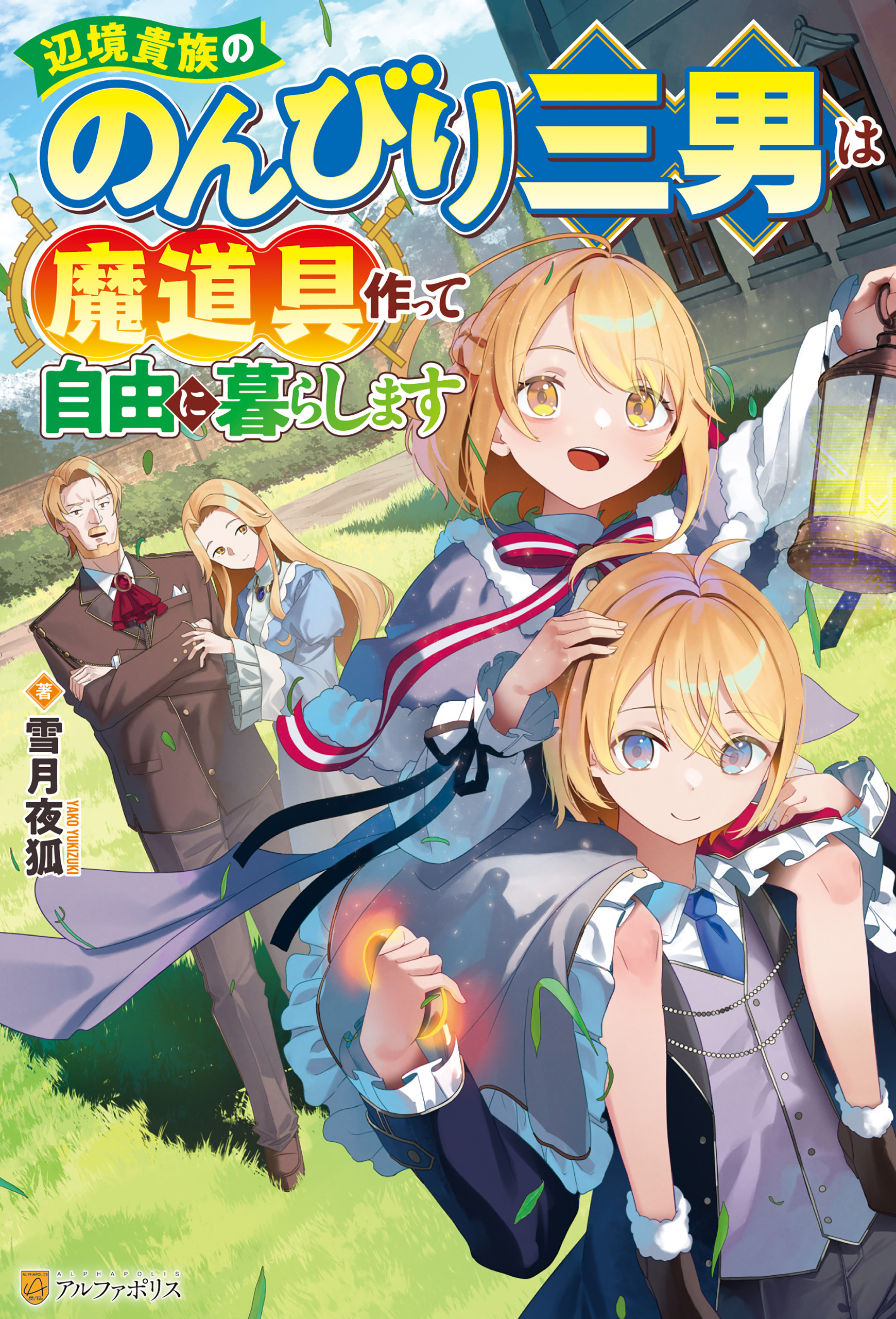 辺境貴族ののんびり三男は魔道具作って自由に暮らします