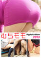 むちモモ Digital Edition 2013