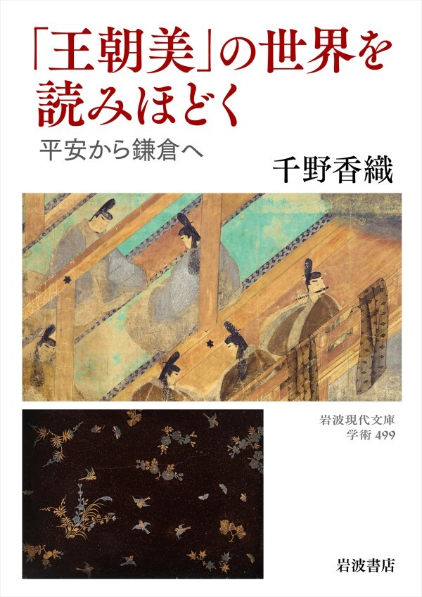 「王朝美」の世界を読みほどく 平安から鎌倉へ