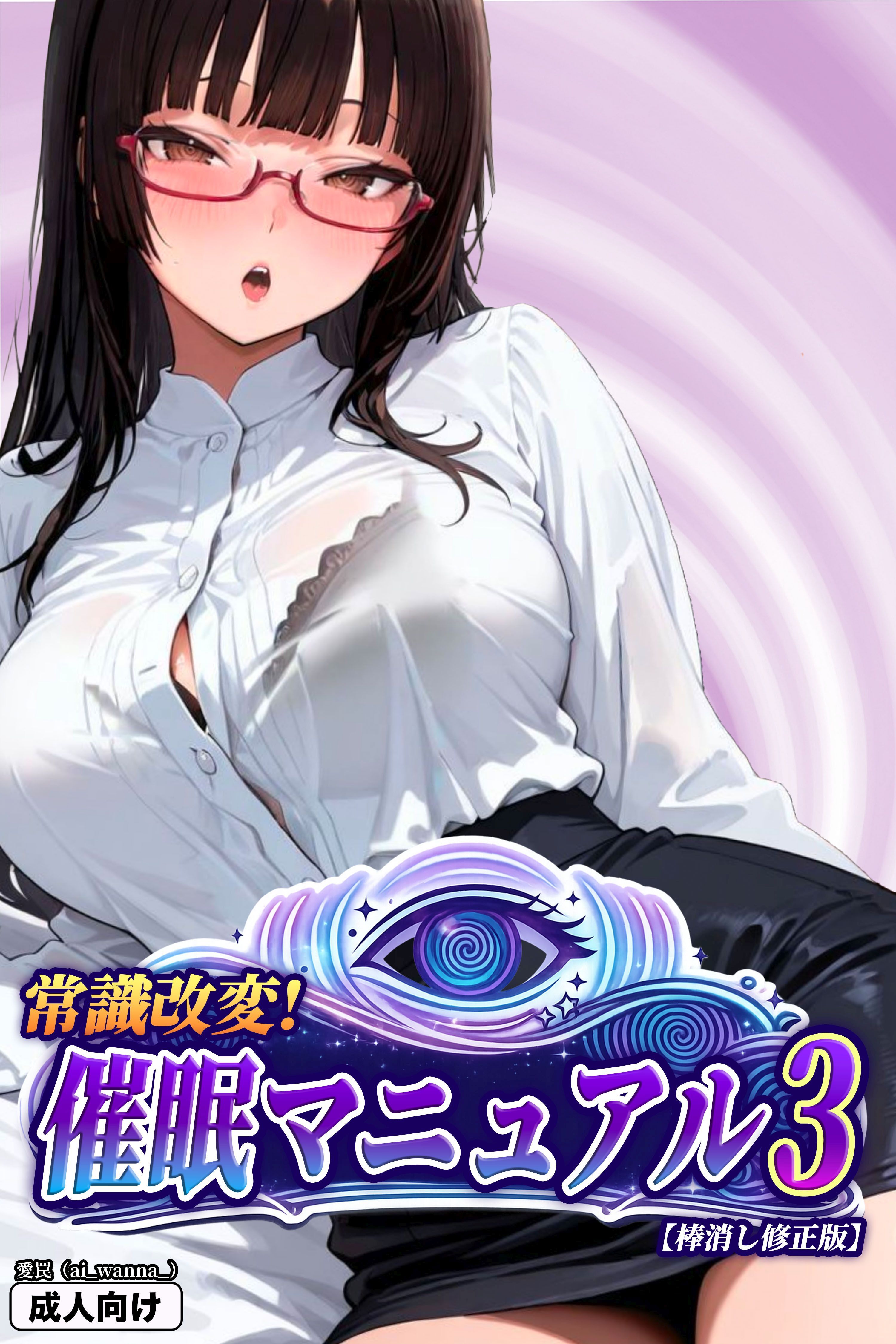 常識改変！催眠マニュアル【棒消し修正版】