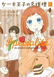 ケーキ王子の名推理