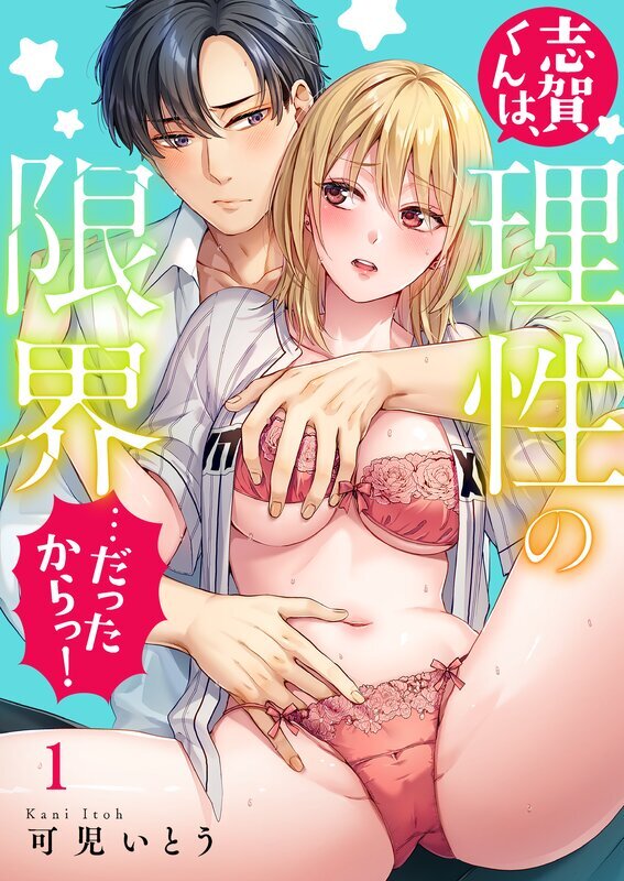 志賀くんは、理性の限界…だったからっ！(1)