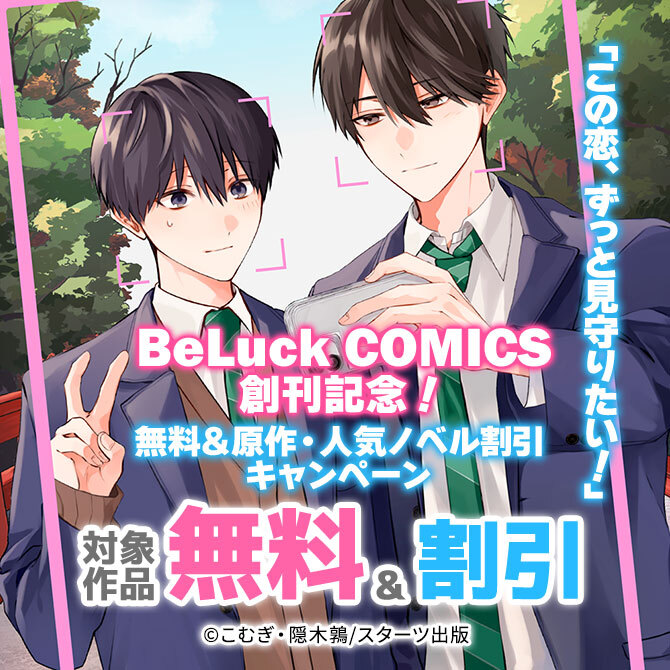「この恋、ずっと見守りたい!」BeLuck COMICS創刊記念!無料&原作・人気ノベル割引キャンペーン