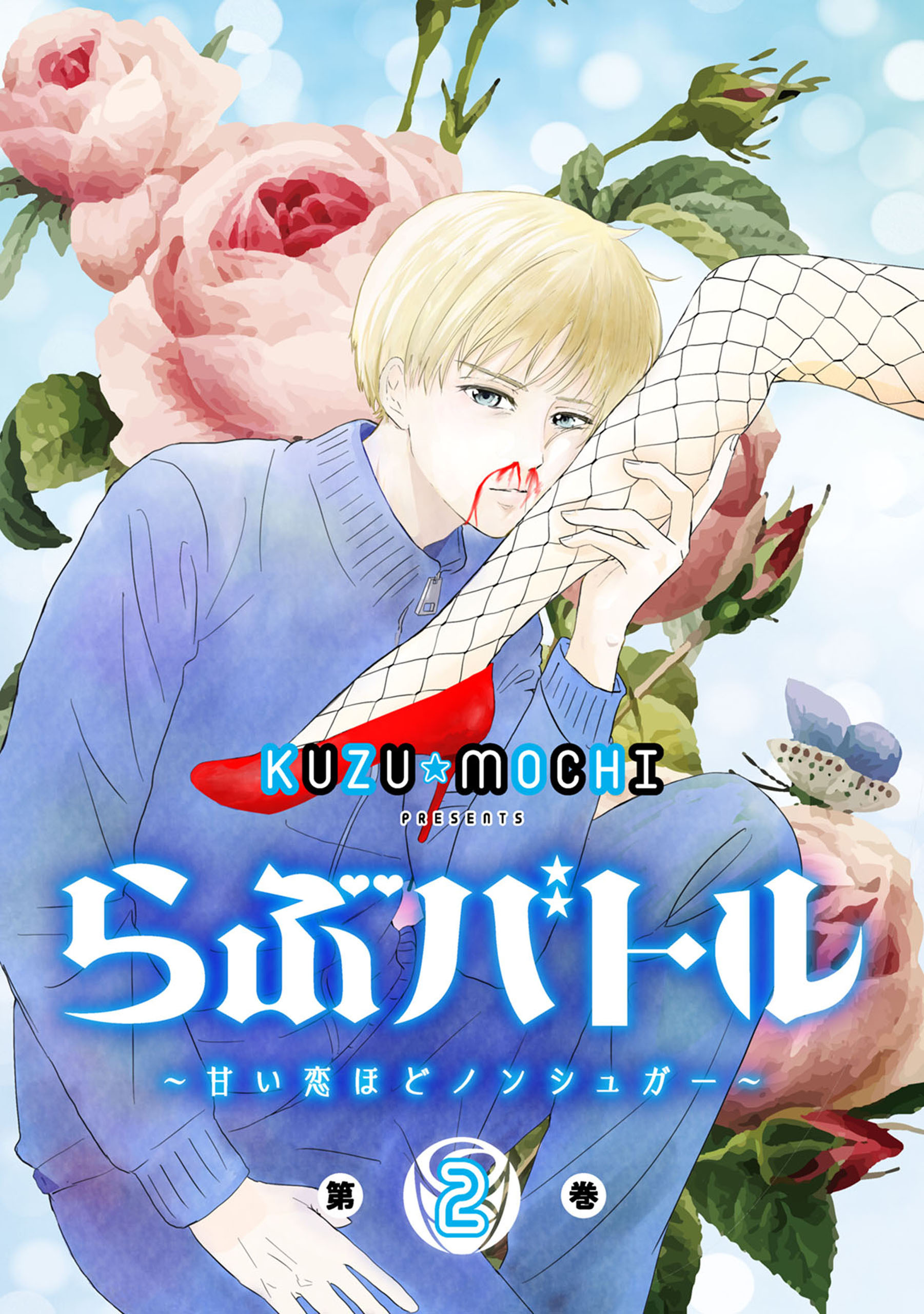 らぶバトル～甘い恋ほどノンシュガー～