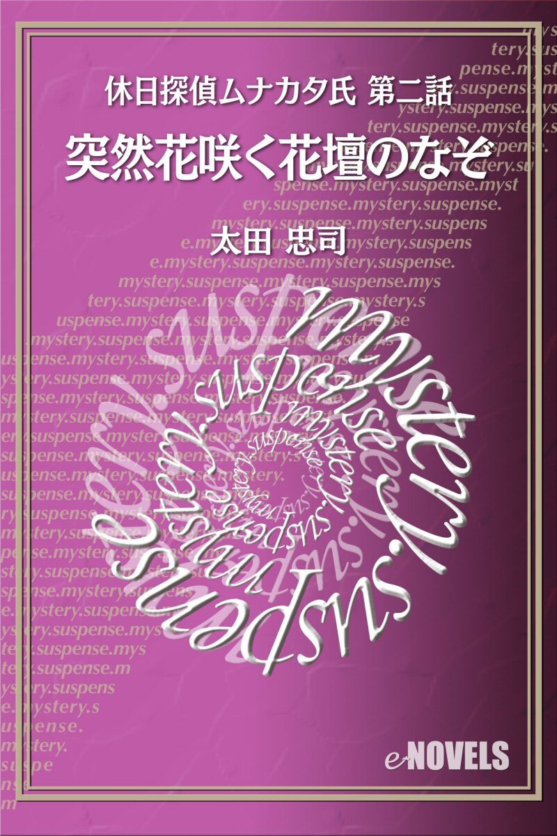 休日探偵ムナカタ氏　第二話　突然花咲く花壇のなぞ
