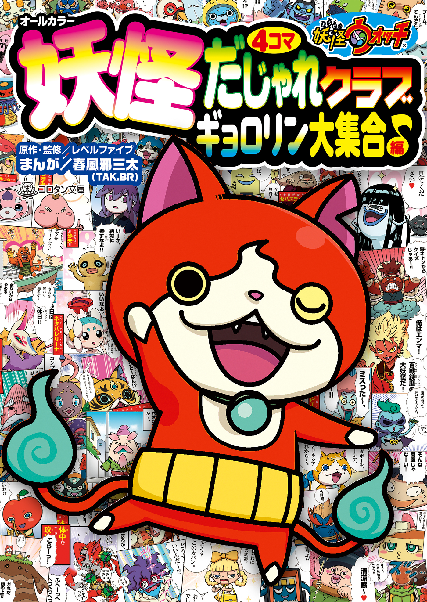 妖怪ウォッチ４コマだじゃれクラブ