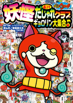 妖怪ウォッチ4コマだじゃれクラブ ギョロリン大集合♪編