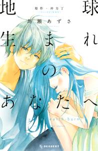 地球生まれのあなたへ