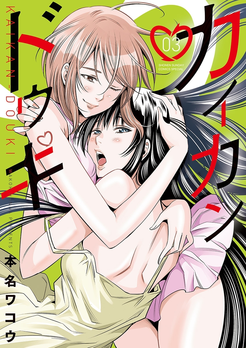 【期間限定　無料お試し版　閲覧期限2026年2月2日】カイカンドウキ 3