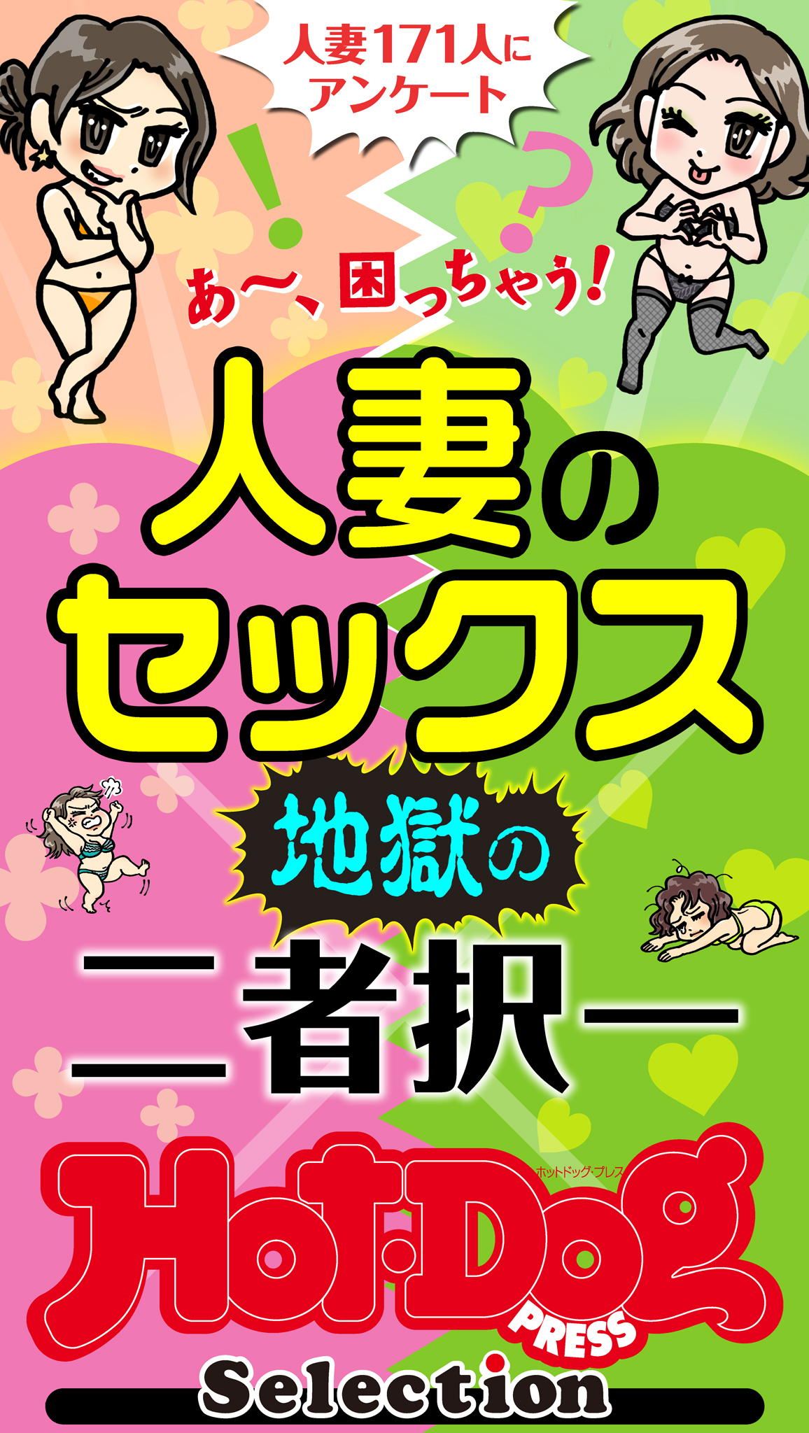ホットドッグプレスセレクション　人妻のセックス　地獄の二者択一　「大人のセックス白書」シリーズ