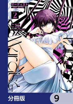 マーディスト ―死刑囚・風見多鶴―【分冊版】 9