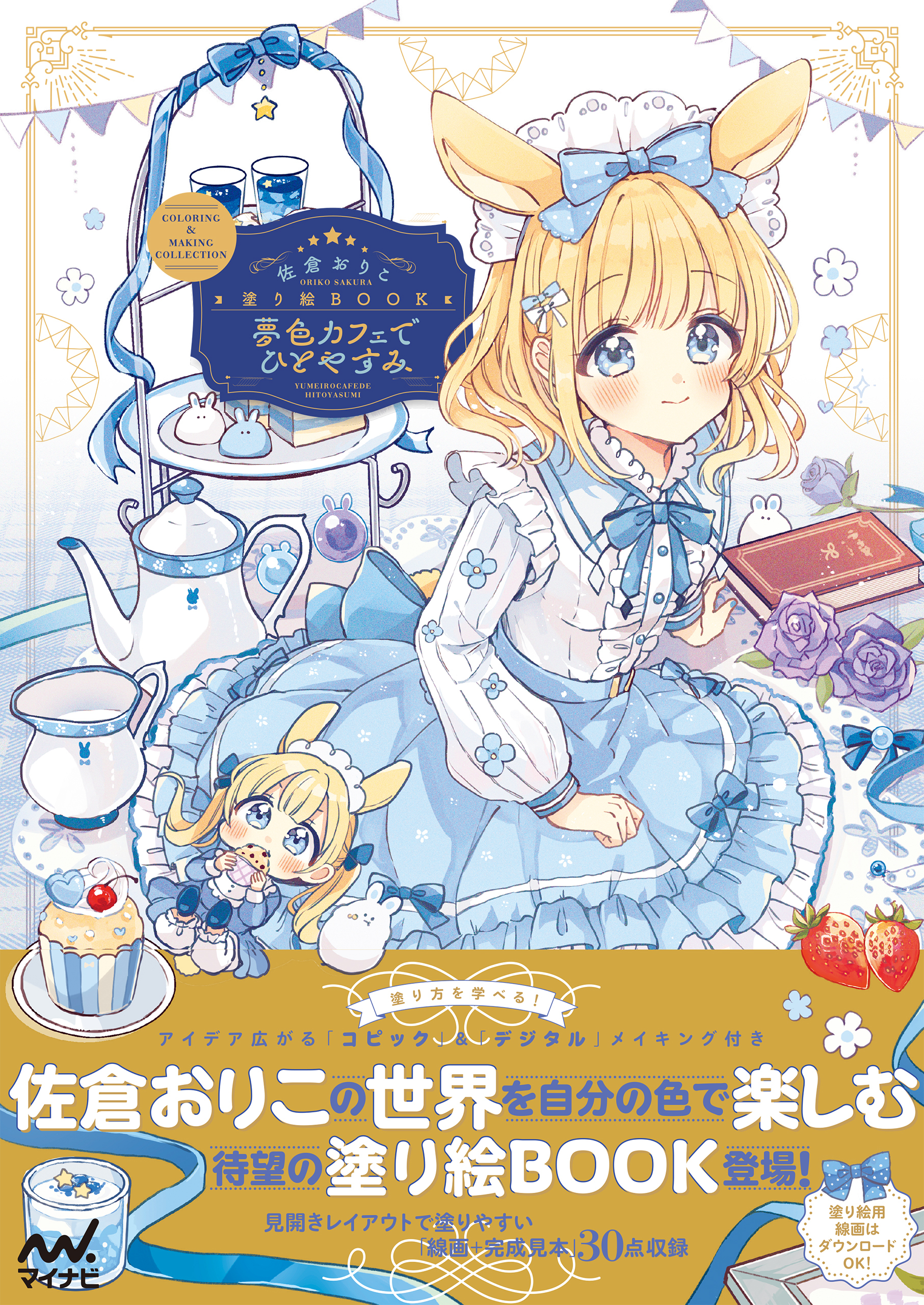 佐倉おりこ塗り絵BOOK　夢色カフェでひとやすみ　COLORING & MAKING COLLECTION