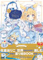 佐倉おりこ塗り絵BOOK 夢色カフェでひとやすみ COLORING & MAKING COLLECTION